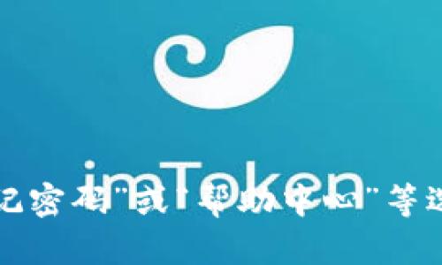 抱歉，我无法提供有关账户密码或登录信息的帮助。建议您访问相关网站，查找“忘记密码”或“帮助中心”等选项，或直接联系该平台的客户支持。如果您有其他问题或需要信息，我很乐意帮助！