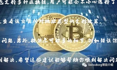 如果你在使用 Tokenim 或其他区块链相关平台时总是显示“无效地址”，那么这可能是由于多种原因引起的。以下是一些可能的原因及解决方案，希望能帮助你解决这个问题。

1. 地址格式错误
首先，请确保你输入的地址是正确的。每个区块链的地址格式是不同的，因此请仔细检查以下几点：
ul
    li确保没有输入多余的空格或特殊字符。/li
    li确认地址长度是否符合该区块链的要求。例如，比特币地址一般是34个字符，而以太坊地址则以“0x”开头，后面跟着40个字符。/li
/ul

2. 地址已被使用或无效
如果地址是一个全新的地址，但在某个特定的上下文中被标记为“无效”，这可能表示这个地址从未被使用过。这在某些情况下是正常的，尤其是在区块链上新生成的地址。然而，如果你确认这个地址之前是有效的（例如在之前的交易中使用过），那就需要检查你是否在使用正确的区块链。

3. 网络或节点问题
有时候，区块链网络本身可能出现问题，导致你无法连接到有效的区块链节点。这种情况通常是暂时的，因此只需稍等片刻，然后重试即可。如果长时间未恢复，考虑切换到其他节点或使用备份节点。

4. 软件或钱包问题
如果你正在通过某个特定的钱包应用程序或界面进行操作，确保该软件是最新版本。有时候，旧版本可能存在已知的漏洞或错误，导致其无法验证地址。检查官方渠道是否有更新，并及时进行软件升级。

5. 输入错误的网络
如果你在以太坊网络上工作，确保输入的是以太坊地址，而不是其他网络（如比特币或波场）上的地址。有的时候，因为钱包支持多种区块链，用户可能会不小心选择了错误的网络，导致无效地址的提示。

6. 交易所的限制
某些交易所可能不支持特定的地址或网络，导致你无法在该平台上进行交易。确保你的操作符合该交易所的规则和要求，查看该交易所对地址类型的支持政策。

7. 联系客服
如果以上步骤均未解决问题，建议直接联系 Tokenim 的客服团队。他们能够提供更专业的技术支持，并帮助你快速解决问题。另外，提供尽可能多的细节，例如错误信息截图、交易历史等，有助于提升解决问题的效率。

总结
有很多原因可能导致 Tokenim 显示“无效地址”。通过对地址格式、网络连接、软件版本等进行检查，很多问题都可以得到解决。希望这些建议能够帮助你顺利解决问题，继续享受区块链带来的便利和乐趣。如果你还有其他问题，也欢迎继续提问哦！