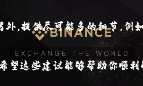 如果你在使用 Tokenim 或其他区块链相关平台时总是显示“无效地址”，那么这可能是由于多种原因引起的。以下是一些可能的原因及解决方案，希望能帮助你解决这个问题。

1. 地址格式错误
首先，请确保你输入的地址是正确的。每个区块链的地址格式是不同的，因此请仔细检查以下几点：
ul
    li确保没有输入多余的空格或特殊字符。/li
    li确认地址长度是否符合该区块链的要求。例如，比特币地址一般是34个字符，而以太坊地址则以“0x”开头，后面跟着40个字符。/li
/ul

2. 地址已被使用或无效
如果地址是一个全新的地址，但在某个特定的上下文中被标记为“无效”，这可能表示这个地址从未被使用过。这在某些情况下是正常的，尤其是在区块链上新生成的地址。然而，如果你确认这个地址之前是有效的（例如在之前的交易中使用过），那就需要检查你是否在使用正确的区块链。

3. 网络或节点问题
有时候，区块链网络本身可能出现问题，导致你无法连接到有效的区块链节点。这种情况通常是暂时的，因此只需稍等片刻，然后重试即可。如果长时间未恢复，考虑切换到其他节点或使用备份节点。

4. 软件或钱包问题
如果你正在通过某个特定的钱包应用程序或界面进行操作，确保该软件是最新版本。有时候，旧版本可能存在已知的漏洞或错误，导致其无法验证地址。检查官方渠道是否有更新，并及时进行软件升级。

5. 输入错误的网络
如果你在以太坊网络上工作，确保输入的是以太坊地址，而不是其他网络（如比特币或波场）上的地址。有的时候，因为钱包支持多种区块链，用户可能会不小心选择了错误的网络，导致无效地址的提示。

6. 交易所的限制
某些交易所可能不支持特定的地址或网络，导致你无法在该平台上进行交易。确保你的操作符合该交易所的规则和要求，查看该交易所对地址类型的支持政策。

7. 联系客服
如果以上步骤均未解决问题，建议直接联系 Tokenim 的客服团队。他们能够提供更专业的技术支持，并帮助你快速解决问题。另外，提供尽可能多的细节，例如错误信息截图、交易历史等，有助于提升解决问题的效率。

总结
有很多原因可能导致 Tokenim 显示“无效地址”。通过对地址格式、网络连接、软件版本等进行检查，很多问题都可以得到解决。希望这些建议能够帮助你顺利解决问题，继续享受区块链带来的便利和乐趣。如果你还有其他问题，也欢迎继续提问哦！