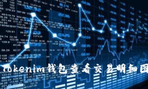 在此平台，我无法生成图片或直接展示图表内容，但我可以帮你描述如何用Tokenim钱包查看交易明细图，以及相关信息和步骤。如果你有其他具体问题或想了解的内容，请告诉我！