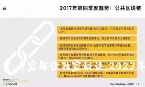 美国数字钱包法案：专家解读独家秘诀，2023年的未来支付趋势