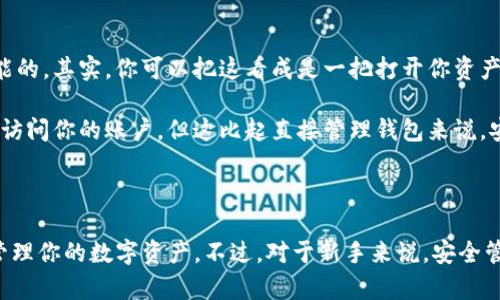 关于tokentokenim钱包是否需要登录的问题，其实是有一些细节需要澄清的。下面我将为你详细解释这个问题，并提供相关信息。

什么是Tokenim钱包？

Tokenim钱包是一种数字货币钱包，主要用于存储和管理各种加密货币。它通常支持多种加密货币的交易、存储和转账功能。不同于传统银行账户，Tokenim钱包更注重用户的隐私及安全性，非常适合想要自由管理自己数字资产的用户。

是否需要登录？

问到Tokenim钱包是否需要登录，其实要看具体情况。许多加密钱包，如Tokenim，都是通过你私钥或助记词来访问而不是通过传统的用户名和密码。这意味着你不需要像使用某些在线银行服务那样进行“登录”操作。

具体来说，Tokenim钱包可以在本地设备上进行生成和管理。当你首次创建一个钱包时，系统会生成一个私钥，并给你提供一组助记词来帮助你恢复钱包。只要手中掌握这些信息，就可以随时在任何支持Tokenim的钱包软件上访问你的资产。所以，从这个角度来看，你并不需要登录账户，只要你有私钥或助记词，就能访问你的钱包。

安全性问题

虽然不需要传统意义上的登录，但要注意的是，这也意味着你需要非常小心地保管好你的私钥和助记词。一旦丢失，想要恢复钱包几乎是不可能的。其实，你可以把这看成是一把打开你资产的“钥匙”，如果钥匙不见了，门就再也打不开了。

此外，部分情况下，你可能会选择使用一些提供托管服务的钱包，这种钱包是通过账号登录的。在这种情况下，你确实需要提供用户名和密码来访问你的账户，但这比起直接管理钱包来说，安全性可能会有所下降。

总结

总的来说，Tokenim钱包实际上是一个不依赖于登录系统的加密钱包。你有自己的私钥和助记词，只要有这些，就可以随时随地安全地访问和管理你的数字资产。不过，对于新手来说，安全管理这些重要信息是至关重要的。也就是说，使用Tokenim钱包并不意味着完全不用担心安全问题。”