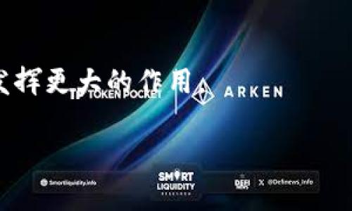 区块链是一种分布式数据库技术，最初用于支撑比特币这样的加密货币。简单来说，区块链就是一个由一系列区块组成的链，每个区块都包含了一定数量的数据，其中包括交易信息。每当一个新的交易发生时，它会被记录在一个新的区块中。一旦这个区块被填满，就会被添加到链的末尾，并与之前的区块通过加密的方式关联起来，形成一个不可篡改的记录。

区块链的基本原理
区块链技术的核心是去中心化，这意味着没有单一的控制方。与传统的数据库系统不同，区块链的数据通过网络中的多个节点进行更新和验证。这使得数据更加安全，因为如果某个节点遭到攻击，其他节点依然可以维持系统的完整性。

区块的组成
每个区块通常由以下几个部分构成：
ul
    listrong区块头（Header）/strong: 包含区块的元数据，例如时间戳、上一个区块的哈希值等。/li
    listrong区块体（Body）/strong: 包含实际的数据，如交易信息。/li
    listrong哈希值/strong: 用于快速查找和验证数据完整性。/li
/ul

区块链的工作流程
当进行一笔交易时，它会被广播到网络中的所有节点。每个节点在接收到交易后，会执行验证，并将其加入自己本地的交易池中。随后，这些交易会被打包到新的区块中，通过一种称为“共识机制”的方式验证区块的有效性，例如工作量证明（PoW）或权利证明（PoS）。一旦新区块被验证，它就会添加到区块链上，并在网络中所有节点间同步。

区块链的优势
区块链技术有几大优势：
ul
    listrong安全性强/strong: 由于采用了加密算法和去中心化的结构，区块链对数据的篡改几乎是不可能的。/li
    listrong透明性/strong: 所有交易在网络上是公开的，任何人都可以查看，增强了系统的信任度。/li
    listrong高效性/strong: 通过自动化的智能合约，区块链可以快速执行交易，减少人工干预，提高效率。/li
/ul

区块链的应用场景
目前，区块链技术不仅应用于加密货币，还有很多其它领域：
ul
    listrong金融行业/strong: 区块链可用于跨境支付、资产管理和智能合约等。/li
    listrong供应链管理/strong: 通过区块链，可以追踪产品的来源和运输过程，提高透明度和效率。/li
    listrong医疗健康/strong: 区块链可以安全存储患者信息，并便于不同医疗机构间的数据共享。/li
    listrong数字身份认证/strong: 利用区块链技术可以创建安全的身份验证系统，防止身份盗窃。/li
/ul

总结
区块链是一项改变传统商业模式的技术，凭借其去中心化、透明性和高效性，正在各个行业中展现出巨大的潜力。随着技术的不断发展，我们可以期待区块链在未来发挥更大的作用。

如果你对区块链还有其他疑问，欢迎随时问我哦！