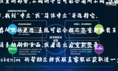 要将 Tokenim 调整为中文界