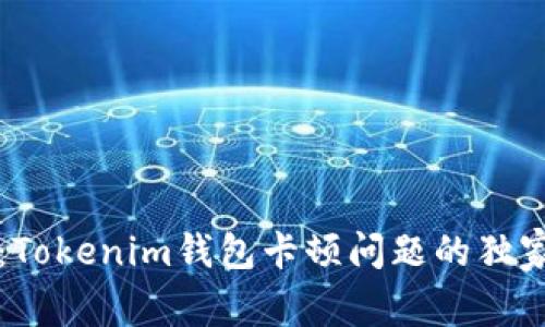 专家揭秘：Tokenim钱包卡顿问题的独家解决秘诀