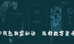 专家评测：TP钱包独家秘诀