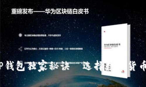 专家评测：TP钱包独家秘诀—选择数字货币的最佳伙伴