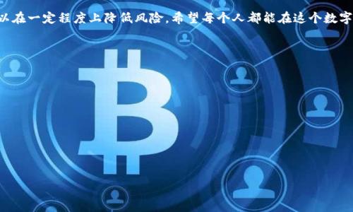 在讨论“tokenim免费领币是否安全”之前，尤其是在加密货币领域，我们必须谨慎行事。加密货币市场的动态和复杂性使得用户在参与任何形式的领币活动时，都需要充分了解风险和安全性。下面，我们将深入探讨这个主题。

什么是Tokenim？
Tokenim是一种常见的加密货币平台或应用，通常提供用户在一定条件下获取代币的机会。很多人倾向于利用这些“免费领币”的活动来积累资产，尤其是在价格波动大的市场中，找到低成本的投资机会。但在参与这种活动前，我们需要问自己几个问题：这些代币真的安全吗？它们的来源是合法的吗？

免费领币的背景
免费领币通常是一些新兴项目为了增加人气、吸引用户而采取的促销策略。用户通过注册、完成任务或推荐朋友等方式获得代币。说真的，虽然听起来很不错，但我们也要认识到，这个市场并不总是光鲜亮丽的背后，隐藏着不少风险。

潜在风险
首先，大多数免费领币的活动都伴随着一定的风险，值得我们谨慎对待。以下是一些可能的风险因素：

ul
    listrong项目的合法性：/strong有些项目可能并不是真正的加密货币，而是骗局。参与这些项目往往面临资产损失的风险。/li
    listrong隐私和安全问题：/strong为了领取代币，用户通常需要提供一些个人信息，这可能会导致隐私泄露，甚至被黑客攻击。/li
    listrong过度营销：/strong有些项目为了吸引更多用户，可能会进行虚假宣传，让人以为免费领币的价值远高于实际情况。/li
/ul

如何评估Tokenim的安全性？
在决定参与Tokenim的免费领币活动之前，我们可以通过以下几个步骤来评估其安全性：

ul
    listrong研究项目背景：/strong查看Tokenim的官方网站、白皮书、社交媒体以及社区讨论，了解项目的开发团队、核心理念和融资情况。/li
    listrong查找用户评价：/strong在各大论坛或社交网络上搜索有关Tokenim的用户反馈，了解他们的参与体验。/li
    listrong关注透明度：/strong靠谱的项目通常会提供详细的信息，包括团队成员简介、项目进展更新等。/li
/ul

安全使用小技巧
如果你决定参与Tokenim的免费领币活动，这里有一些小技巧可以帮助你更安全地进行： 

ul
    listrong使用独立邮箱：/strong为注册这些平台使用一个独立的邮箱，以减少主邮箱的风险。/li
    listrong开启双重验证：/strong增强账户安全性，尽量开启双重身份验证。/li
    listrong不轻信陌生链接：/strong在领取代币时，确保链接的真实性，不要点击不明链接。/li
/ul

结论
总结来说，Tokenim的免费领币活动并不是绝对安全的。确实有一些风险存在，但通过合理的研究和对安全措施的重视，可以在一定程度上降低风险。希望每个人都能在这个数字货币的世界里找到适合自己的投资方式，达到自己的目标。

常见问题
在这个部分，我们来解答一些大家可能关心的问题：

ul
    listrong我该如何开始使用Tokenim？/strong 只需访问Tokenim官网，根据指示进行注册和验证。/li
    listrong免费领币的代币能兑换成现金吗？/strong 这取决于代币的市场流动性和交易平台的支持。/li
    listrong是否有任何费用？/strong 请仔细查看平台的相关条款，有些平台可能会收取手续费。/li
/ul

希望以上内容能帮助你更好地理解Tokenim免费领币的安全性及潜在风险。如有其它疑问，欢迎在下方留言讨论！