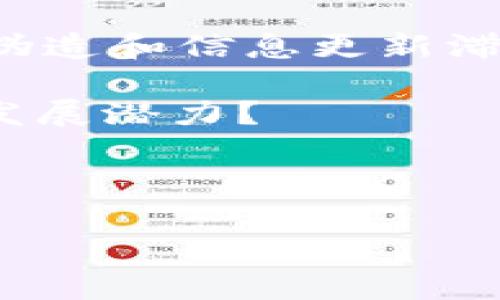 在您提到的“企业证书版tokenim”方面，我可以提供一些信息和解释。这可能涉及区块链技术，特别是与企业应用、证券化和身份验证相关的token。以下是一个关于这一主题的详细介绍。

什么是企业证书版tokenim？

在数字化迅速发展的今天，企业对于证书和身份验证的需求日益增长。企业证书版tokenim，简单来说，就是通过区块链技术发行的一种数字资产，用于确认企业身份、资质或参与某种活动的资格。它相当于一张电子证书，但不仅仅是简单的信息登记，而是用现代化的技术手段确保信息的安全性和不可篡改性。

tokenim的工作原理

tokenim的核心在于区块链技术。这种技术的优势在于，链上的数据不能被随意修改，每一个交易或信息的录入都必须经过网络中其他节点的验证。这样一来，企业的证书信息就能够以一种去中心化的方式进行确认，任何时候都可以被追溯和验证，极大提高了信任度。

与传统的证书验证方式不同，tokenim可以实现实时在线查询和验证。只需扫描一个二维码或者输入token编号，相关方就能够迅速了解到企业的证书信息，从而有效避免伪造证书的问题。这对提升交易的安全性、降低风险具备重要作用。

企业用tokenim的好处

首先，使用tokenim可以大幅降低企业的运营成本。传统的证书管理和验证过程中，往往需要多重机构的参与，导致高昂的费用。相比之下，tokenim的发行和验证过程更加高效、便捷，企业能够节省大量的时间和金钱。

其次，tokenim能够提升企业的形象和信誉度。因为在区块链上记录的信息是透明的，任何人都可以查阅。这意味着企业的合规性和诚信度都能够被更多客户和合作伙伴所认可，从而帮助企业在市场中获得竞争优势。

最后，tokenim的可追溯性和安全性也为企业提供了一层保护。企业在面对法律纠纷、合规审查时，tokenim所记录的正式信息可以作为重要的证据，帮助企业理清责任，保护企业利益。

如何获取和使用tokenim？

获取tokenim的过程并不复杂。首先，企业需要通过相关的区块链平台申请发行tokenim。这通常需要提交企业的认证资料，让平台进行审核。审核通过后，企业就可以根据需要自行发行相应数量的tokenim。通过与合适的技术合作伙伴合作，企业可以将tokenim集成到自有的管理系统中，以实现实时的证书发放与更新。

在使用过程中，企业只需提供相应的tokenim编号，相关方即可通过区块链查询到所有信息。同时，企业还可以通过定期的更新，确保tokenim上的信息保持最新，从而避免因信息过时导致的信任问题。

tokenim在未来的趋势和发展

随着区块链技术的不断发展，tokenim的应用场景也将进一步拓宽。从最初的工商营业执照、职业资格证书，到后来的金融产品、知识产权等，各种企业级证书的token化都将在未来得到推广。这不仅能够推动企业信息透明化，还能够有效促进市场的健康发展。

同时，随着政策法规的逐步完善，tokenim在合规性方面的保障也将越来越强。未来，企业在获取tokenim时，必须遵循严格的审核程序，对企业的信誉和合规性提出更高要求，这将进一步提升tokenim的市场价值。

总结

总而言之，企业证书版tokenim通过区块链技术为企业提供了一种全新的身份验证和证书管理方式。它的出现，解决了传统证书中许多存在的问题，如伪造和信息更新滞后等。随着技术的发展，tokenim的使用将日益普及，成为未来企业证书管理的新趋势。

所以，企业如果想在这波数字化浪潮中脱颖而出，不妨考虑试试tokenim，毕竟，有远见的企业总是能在变革中找到机遇，对吧？你怎么看这项新技术的发展潜力？

tokenim, 区块链技术, 企业证书/guanjianci

有关企业证书版tokenim的进一步信息，请随时与我联系！