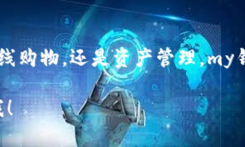 你好！“my钱包”是一个数字钱包应用，旨在为用户提供方便、安全的电子支付和数字资产管理服务。让我来为你详细介绍一下my钱包的一些特点、优势以及使用方法。为了方便理解和阅读，我将内容分为几部分。

my钱包的基本介绍

my钱包，是一款由国内专业团队开发的数字钱包应用，主要用于电子支付和管理数字资产。它拥有丰富的功能，简单易用，适合各种人群使用。用户可以将其用于在线购物、支付账单、转账以及存储各种数字资产，比如加密货币、积分等。

my钱包的主要功能

my钱包提供了多种功能，让你的支付和资产管理更加顺畅：

ul
    listrong安全支付：/strongmy钱包采用了多重安全措施，比如指纹识别、实名认证等，确保你的资金安全。/li
    listrong快速转账：/strong用户可以轻松实现快速转账，无需等待，随时随地发送或接收资金。/li
    listrong资产管理：/strongmy钱包支持多种数字货币和积分的存储，让你轻松管理自己的资产。/li
    listrong在线购物：/strong用户可以通过my钱包在众多线上商家进行购物，享受方便快捷的支付体验。/li
/ul

my钱包的优势

my钱包相较于其他数字钱包，有一些独特的优势，吸引了不少用户：

ul
    listrong简单易用：/strong界面设计非常友好，用户只需几步就能完成支付，操作毫不复杂。/li
    listrong全面支持：/strongmy钱包支持的支付方式多样，包括二维码支付、条形码支付等，适应不同的使用场景。/li
    listrong实时更新：/strong钱包余额和交易记录实时更新，用户可以随时查看自己的资产状况。/li
/ul

使用my钱包的过程

使用my钱包其实非常简单，这里给你详细讲解一下如何开始使用：

ol
    listrong下载并安装：/strong首先，你可以在应用商店找到my钱包进行下载，安装完成后打开应用。/li
    listrong注册账号：/strong按照提示注册一个新账号，通常需要提供手机号和设置密码。/li
    listrong完成实名认证：/strong为了提高安全性，my钱包需要你进行实名认证。按照指引上传相关证件即可。/li
    listrong充值：/strong注册完成后，你可以通过银行转账、支付宝等方式为你的钱包充值。/li
    listrong开始支付：/strong充值完成后，就可以使用my钱包进行各种支付和转账了，简单又方便。/li
/ol

my钱包的安全性

说到安全性，这是每个用户都非常关心的。my钱包在安全方面做得相当出色。比如说，应用通过了多重加密技术，你的所有交易数据都会被加密存储。此外，my钱包定期进行安全审计，及时修复潜在的安全漏洞，确保用户资产的安全。

适用人群

my钱包适合各类用户，特别是：

ul
    listrong年轻人：/strong他们通常对新技术比较接受，而my钱包的使用方式简单又时尚。/li
    listrong经常网购的人：/strong通过my钱包进行支付，可以享受更多的优惠和便捷。/li
    listrong投资者：/strong用于管理数字资产，如加密货币等，用户可以随时查看资产变动。/li
/ul

总结

总的来说，my钱包是一款非常不错的数字钱包应用，不仅功能全面，而且操作简便，安全性也很高。无论是日常支付、在线购物，还是资产管理，my钱包都能提供一个便捷的解决方案。你觉得怎么样？如果你还没有使用过，可以考虑试试哦！随时欢迎你的进一步问题~

希望这篇详细的介绍能够帮助你更好地了解my钱包！如果还有其他问题或者想要更深入的了解某个功能，随时告诉我！