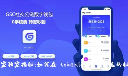专家独家揭秘：如何在 tokenim 上薅羊毛的秘诀