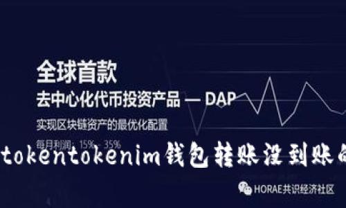 专家揭秘：tokentokenim钱包转账没到账的独家秘诀