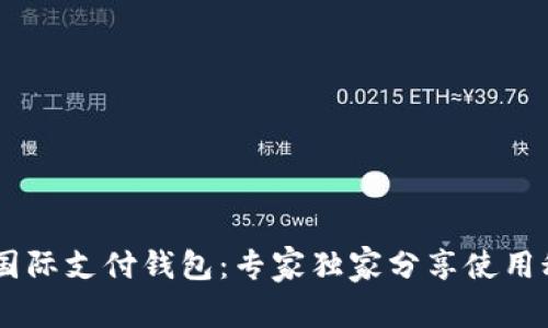揭秘UPay国际支付钱包：专家独家分享使用秘诀与优势