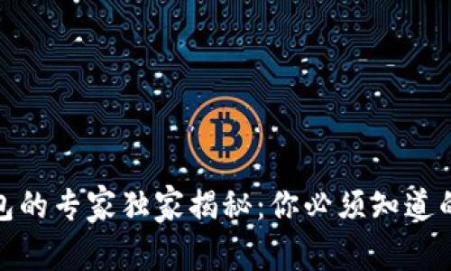 数字货币钱包的专家独家揭秘：你必须知道的功能与秘诀