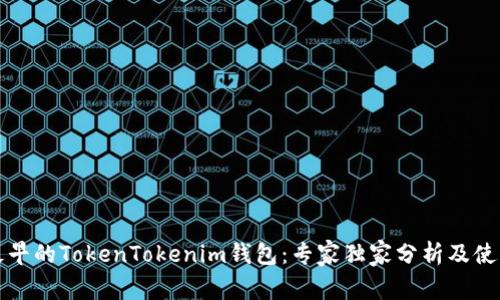 揭秘最早的TokenTokenim钱包：专家独家分析及使用秘诀