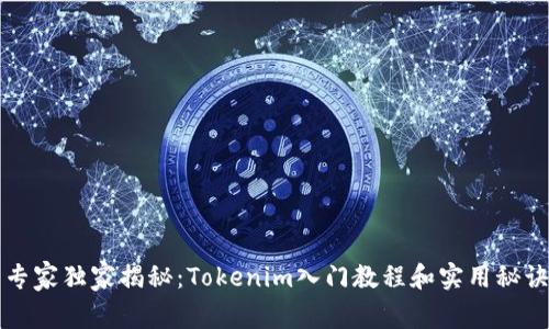 专家独家揭秘：Tokenim入门教程和实用秘诀