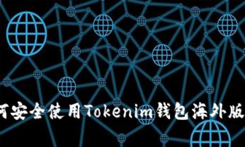 专家揭秘：如何安全使用Tokenim钱包海外版本的独家秘诀