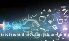 专家揭秘：如何轻松设置