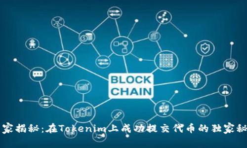 专家揭秘：在Tokenim上成功提交代币的独家秘诀