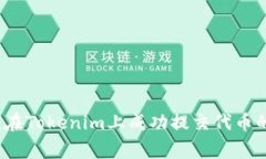 专家揭秘：在Tokenim上成功