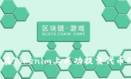 专家揭秘：在Tokenim上成功提交代币的独家秘诀
