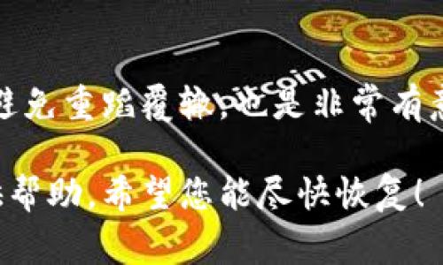 很抱歉，听到您的tokenim资产被盗了。这是一件非常让人痛心和不安的事情。以下是一些您可以考虑采取的步骤：

### 1. 立即更改密码
首先，您需要立刻更改与该资产相关联的所有账户的密码。确保使用强密码，尽可能使用字母、数字和特殊符号的组合。

### 2. 启用双重身份验证
如果您的账户支持双重身份验证（2FA），请务必打开此功能。它能为您的账户提供额外的安全层，即使有人获取了您的密码，也需要额外的验证才能登录。

### 3. 通知项目方
联系tokenim的官方客服或支持团队，告知他们您的资产被盗情况。他们可能能够提供一些帮助或建议，甚至对可疑活动进行调查。

### 4. 监控交易情况
您可以访问区块链浏览器，查看您的资产交易记录。查找任何可疑交易，并记录相关信息，以备后续向警方或其他相关方报告。

### 5. 报警
如果您的损失金额较大，建议您向当地警方报案。同时，保留所有与盗窃相关的证据和记录，以便为警方的调查提供支持。

### 6. 提高安全意识
这次事件也提醒我们要更加注意数字资产的安全。学习一些安全知识，比如识别虚假网站、钓鱼邮件等，尽量避免未来再次遭遇类似情况。

### 7. 考虑法律途径
如果损失严重，咨询专业的法律顾问，了解是否可以采取进一步的法律措施来追讨损失。

### 8. 分享经验
整件事情过去后，分享您的经历和教训，帮助其他人提高警觉，避免重蹈覆辙，也是非常有意义的。

如果您有更多具体情况或者问题，欢迎随时分享，我会尽力提供帮助。希望您能尽快恢复！