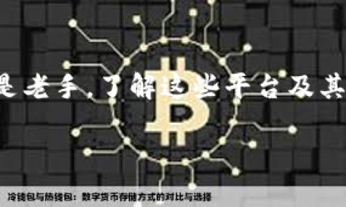   区块链钱包合作平台——专家独家揭秘6大优质选择及其秘诀！ / 

 guanjianci 区块链钱包, 合作平台, 数字资产管理 /guanjianci 

引言：区块链钱包的重要性
说真的，随着区块链技术的迅猛发展，越来越多的人开始关注数字资产的管理。而区块链钱包就在这个过程中扮演着至关重要的角色。不少朋友可能对区块链钱包感到陌生，或者对选择哪个钱包合作平台有些犹豫，但是不用担心，接下来我将为你揭晓一些专家推荐的优质合作平台以及它们背后的秘诀。

什么是区块链钱包？
首先，咱们得搞清楚区块链钱包究竟是什么。简单来说，区块链钱包就像是你的数字银行账户，用于存储、接收和发送各种加密货币。与传统的钱包不同，区块链钱包并不存储货币本身，而是存储与之对应的密钥和区块链信息。换句话说，有了它，你就能操控你的数字资产，随时随地进行交易。

为什么选择合作平台？
在数字资产的大潮中，选择一个合适的区块链钱包合作平台，不只关乎便利性，还关系到你资产的安全性。而那些经过验证的平台通常会提供更为优质的服务、技术支持以及安全保证。接下来，我将为大家揭秘几个专家推荐的合作平台。

1. Coinbase
作为全球最大的加密货币交易平台之一，Coinbase无疑是一个非常可靠的选择。它不仅支持多种加密货币的买卖，还提供了极其流畅的用户体验。很多初次接触区块链的钱包用户都会选择Coinbase，原因无他，界面友好，操作简单。不过，选择平台的时候，安全始终是重中之重。

2. Binance
Binance不得不提，尤其是对于那些对交易有更高需求的用户。这个平台提供了无与伦比的交易选项以及极低的手续费，真心让人心动！更何况，它也有自己的币安链，距离去中心化的梦想一步之遥。但是，要注意的是，对于新手来说，可能需要一定的时间来熟悉它复杂的功能。

3. Trust Wallet
如果你更倾向于移动端的解决方案，那么Trust Wallet无疑是个不错的选择。其实，你可以把它看作加密货币的“掌中宝”，支持数百种数字资产，并且完全由用户控制私钥。相对来说，它的安全性和隐私保护都比较到位，尤其适合那些注重安全的用户。不过，作为一个移动钱包，可能会有所局限。

4. Metamask
接下来，Metamask更是个利器，尤其对于以太坊及其衍生项目的支持。在去中心化金融（DeFi）的浪潮中，Metamask成了很多投资者和开发者必备的工具。通过它，你可以轻松连接各种去中心化应用（dApp）。当然，使用之前一定要熟悉其操作和安全设置，因为一旦私钥泄露，你的资产可能会面临风险。

5. Ledger
如果你问我哪种平台最安全？那我一定会说Ledger。作为一个硬件钱包，Ledger将私钥存储在设备中，绝对是保护数字资产的最佳选择之一。不过，它的价格相对较高，而且需要一些设置，但可以放心，它绝对值得你投资。

6. Trezor
最后，不得不提的还有Trezor。它和Ledger类似，同样是个硬件钱包，且支持多种加密货币。但在用户体验上，Trezor提供了非常直观的操作界面，适合新手使用。而且由于具备了较强的安全性，很多用户都非常信赖。

选择合适的钱包平台的秘诀
知道了这些钱包合作平台，可能会有人问，怎么选择符合自己需求的钱包呢？其实，选择钱包的秘诀就在于：安全性、用户体验、费用及支持的货币种类。别忘了，无论你选择哪个平台，务必要定期更新安全设置，保护自己的私钥不被泄露。这可是最基本的安全常识。

总结：打破传统，拥抱未来
在选择区块链钱包合作平台的过程中，您可能会遇到不少信息，评估每个平台的优缺点将对你愈加明智的决策有所帮助。无论你是新手还是老手，了解这些平台及其特色，都会让你在数字资产的海洋中游刃有余。希望这篇文章能帮你找到最适合自己的区块链钱包平台，保护好你的数字财富，拥抱未来！

最后，记得多关注一些相关的资讯，以便随时调整策略，做出更明智的投资决策。祝你投资顺利，财源广进！