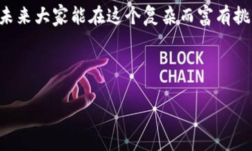 关于“tokenim突然关闭了”的信息并不详尽，以下是对此事件的可能反应和分析。如果您想深入了解具体的事情背景或者相关的后续影响，请提供更多的细节或背景信息。

---

Tokenim关闭的背景
说到Tokenim，许多人可能会想到一个有潜力的加密货币交易平台。可最近，却传来了Tokenim关闭的消息，让不少用户感到措手不及。在这个快速发展的加密市场，任何平台的突然关闭，都可能给用户带来困扰和损失。到底发生了什么事情呢？

关闭原因分析
据业内人士透露，Tokenim的关闭可能与监管政策、市场波动以及内部管理等多方面因素有关。近年来，加密货币市场受到了各国政府的严格监管，许多平台在面对此类政策时，选择了退缩。再加上市场的剧烈波动，导致用户交易量急剧下降，从而影响了平台的运营。

用户的损失与担忧
虽然平台的关闭是出乎意料的，但许多用户在失去平台的情况下，更担心的是自己的资产安全。你懂的，在这类平台上交易，很多人可能会将大量资金锁定在其中，突然关闭让他们陷入了恐慌。想必，大家都会非常想知道，自己存放在Tokenim的资金是否会受到影响，或者有没有办法找回这些资产。

应对措施与建议
面对如此突发的情况，用户应当如何应对呢？首先，最重要的是保持冷静，不要因为恐慌做出错误的决策。其次，建议用户立即联系客服，了解实际情况。若未能联系上，用户可以通过社交媒体、论坛等方式，寻找其他用户的反馈，了解更多线索。

对于未来的展望
虽然Tokenim的关闭让许多用户失去了信任，但并不能完全否定整个加密市场的发展。未来，越来越多的平台将不断涌现，带来新的机遇。对于用户而言，选择平台时，理智投资、深入了解是非常重要的。记得多关注平台的合规性和市场情况，做到心中有数。

总结
无论如何，Tokenim的突然关闭提醒了我们在加密市场中需要保持警惕。每一次的波动都可能是一次机会，也可能是一次风险。希望未来大家能在这个复杂而富有挑战性的市场中，找到适合自己的投资道路。

---

如果有更具体的要求或问题，请告诉我！