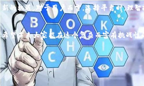 关于“tokenim突然关闭了”的信息并不详尽，以下是对此事件的可能反应和分析。如果您想深入了解具体的事情背景或者相关的后续影响，请提供更多的细节或背景信息。

---

Tokenim关闭的背景
说到Tokenim，许多人可能会想到一个有潜力的加密货币交易平台。可最近，却传来了Tokenim关闭的消息，让不少用户感到措手不及。在这个快速发展的加密市场，任何平台的突然关闭，都可能给用户带来困扰和损失。到底发生了什么事情呢？

关闭原因分析
据业内人士透露，Tokenim的关闭可能与监管政策、市场波动以及内部管理等多方面因素有关。近年来，加密货币市场受到了各国政府的严格监管，许多平台在面对此类政策时，选择了退缩。再加上市场的剧烈波动，导致用户交易量急剧下降，从而影响了平台的运营。

用户的损失与担忧
虽然平台的关闭是出乎意料的，但许多用户在失去平台的情况下，更担心的是自己的资产安全。你懂的，在这类平台上交易，很多人可能会将大量资金锁定在其中，突然关闭让他们陷入了恐慌。想必，大家都会非常想知道，自己存放在Tokenim的资金是否会受到影响，或者有没有办法找回这些资产。

应对措施与建议
面对如此突发的情况，用户应当如何应对呢？首先，最重要的是保持冷静，不要因为恐慌做出错误的决策。其次，建议用户立即联系客服，了解实际情况。若未能联系上，用户可以通过社交媒体、论坛等方式，寻找其他用户的反馈，了解更多线索。

对于未来的展望
虽然Tokenim的关闭让许多用户失去了信任，但并不能完全否定整个加密市场的发展。未来，越来越多的平台将不断涌现，带来新的机遇。对于用户而言，选择平台时，理智投资、深入了解是非常重要的。记得多关注平台的合规性和市场情况，做到心中有数。

总结
无论如何，Tokenim的突然关闭提醒了我们在加密市场中需要保持警惕。每一次的波动都可能是一次机会，也可能是一次风险。希望未来大家能在这个复杂而富有挑战性的市场中，找到适合自己的投资道路。

---

如果有更具体的要求或问题，请告诉我！