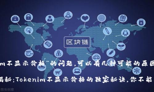 关于“tokenim不显示价格”的问题，可以有几种可能的原因和解决方案。

### 专家揭秘：Tokenim不显示价格的独家秘诀，你不能错过！