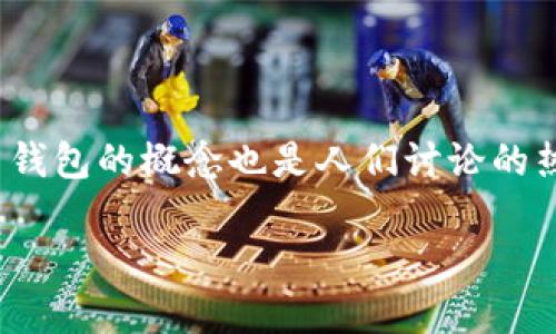 区块链技术近几年在金融、供应链、医疗等领域的应用逐渐深入，其中钱包的概念也是人们讨论的热点话题。我们来探讨一下“区块链会成为钱包吗？为什么？”这个问题。

### 区块链钱包的未来：专家独家揭秘其背后秘诀