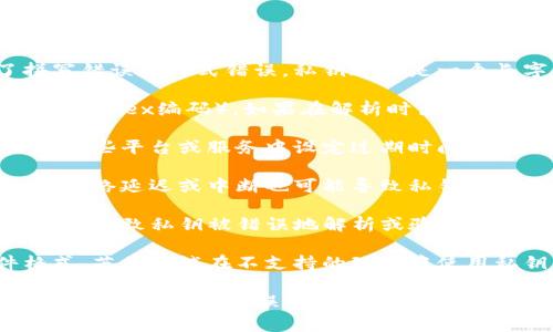 私钥无效的原因可能有几个方面，以下是一些常见的原因：

1. **输入错误**：最常见的原因是用户在输入私钥时出现了拼写错误或格式错误。私钥通常是一个长字符串，任何小的错误都会导致无效。

2. **编码问题**：有些私钥可能使用不同的编码格式（如Base58或Hex编码），如果在解析时出现混乱，可能会导致密钥无效。

3. **私钥过期或被更改**：在某些情况下，特定的私钥可能会在某些平台或服务中设定过期时间，或者用户在某个时点更改了私钥，但未能更新到相关的应用程序。

4. **网络问题**：如果你在特定网络下连接到钱包或交易平台，网络延迟或中断也可能导致私钥无法验证。

5. **钱包软件问题**：有时候，使用的钱包软件可能存在bug，从而导致私钥被错误地解析或验证。

6. **钱包非兼容**：不同的钱包支持不同的加密算法和文件格式，若你尝试在不支持的环境中使用私钥，也会导致无效。

如果你遇到私钥无效的情况，建议先检查以上几个方面，确保所有操作都没有错误。如果一切都看上去正常，但问题依然存在，考虑寻求该钱包或平台的技术支持。