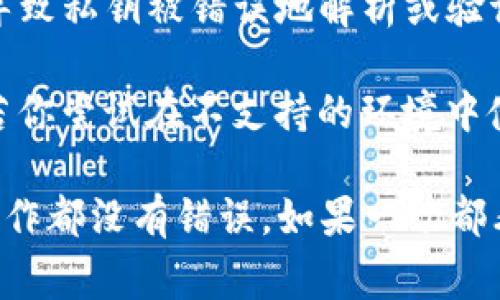 私钥无效的原因可能有几个方面，以下是一些常见的原因：

1. **输入错误**：最常见的原因是用户在输入私钥时出现了拼写错误或格式错误。私钥通常是一个长字符串，任何小的错误都会导致无效。

2. **编码问题**：有些私钥可能使用不同的编码格式（如Base58或Hex编码），如果在解析时出现混乱，可能会导致密钥无效。

3. **私钥过期或被更改**：在某些情况下，特定的私钥可能会在某些平台或服务中设定过期时间，或者用户在某个时点更改了私钥，但未能更新到相关的应用程序。

4. **网络问题**：如果你在特定网络下连接到钱包或交易平台，网络延迟或中断也可能导致私钥无法验证。

5. **钱包软件问题**：有时候，使用的钱包软件可能存在bug，从而导致私钥被错误地解析或验证。

6. **钱包非兼容**：不同的钱包支持不同的加密算法和文件格式，若你尝试在不支持的环境中使用私钥，也会导致无效。

如果你遇到私钥无效的情况，建议先检查以上几个方面，确保所有操作都没有错误。如果一切都看上去正常，但问题依然存在，考虑寻求该钱包或平台的技术支持。