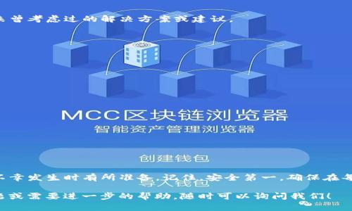 在处理加密货币转账时，错误地址问题是一个常见且令人头疼的情况，尤其是在使用TokenIm等平台进行转账时。如果你不小心将代币转账到错误的地址，下面是一些建议和详细介绍，帮助你应对这个问题。

一、生成和确认转账地址的重要性

在转账加密货币时，确认地址是非常重要的一步。想象一下，你正在发送一张明信片给朋友，但地址填错了，信就会寄到陌生人手里。同样，转账到错误的地址可能导致资金永久丢失。

在转账之前，确保你仔细检查了钱包地址。许多钱包在转账时会显示地址的首尾几个字符，帮助你确认是否输入正确。说真的，这一步可能会花你几秒钟，却能避免许多不必要的麻烦。

二、错误地址导致的结果

如果你把token转账到错误的地址，会发生什么呢？通常，有几个可能的结果：

ul
    listrong资金永久丢失：/strong如果你发送到一个没有私钥控制的地址，资金将无法找回。/li
    listrong发送到交易所或钱包：/strong某些交易所可能会因错误地址而拒绝处理，导致资金处于“黑洞”状态。/li
    listrong地址属于其他用户：/strong在极少数情况下，如果你不小心发送给了其他用户，而对方又愿意合作，可能会帮你找回资金。/li
/ul

三、如何处理转账到错误地址的情况

如果你发现自己已经将token转账到了错误的地址，这里有一些步骤可以尝试：

h41. 检查转账状态/h4
首先，使用区块链浏览器（如Etherscan或BscScan）输入你的交易哈希，查看交易是否已成功。在某些情况下，如果交易未确认，可能还有机会进行干预。

h42. 联系交易所支持/h4
如果你是转账到一个支持服务的交易所，及时联系他们的客服询问是否能帮助你恢复资金。准备好您转账的详细信息，包括交易哈希、转账时间和金额。

h43. 寻求专家建议/h4
你可以考虑寻求加密货币领域的专家意见或法律咨询。他们可能会提供一些你未曾考虑过的解决方案或建议。

四、预防措施

为了避免未来出现类似问题，建议采取以下预防措施：

h41. 使用复制粘贴/h4
如果可以，尽量使用复制粘贴的方式来输入地址，避免手动输入时出错。

h42. 小额测试转账/h4
在大额转账之前，先进行小额测试。这是确保地址正确的一种有效方法。

h43. 多重确认/h4
在转账之前，与你的发送对象或团队成员进行确认，确保一切都正确无误。

五、总结

转账到错误地址确实让人非常沮丧，但了解处理此类问题的步骤可以帮助你在不幸发生时有所准备。记住，安全第一，确保在每次转账时都认真对待每一个细节。

希望上述建议能够帮助你应对TokenIm转账错误地址的问题。如果你有其他问题或需要进一步的帮助，随时可以询问我们！