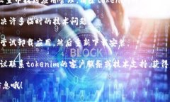 很抱歉，关于“tokenim无法