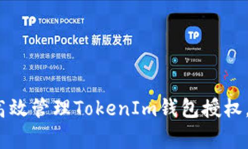 专家独家揭秘：如何高效管理TokenIm钱包授权，掌握隐私与安全秘诀