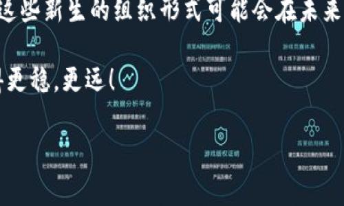 了解TokenTokenIM钱包对DAC的支持：专家独家揭秘

在当下的数字货币世界，钱包的选择和使用显得尤为重要。尤其是当你想要交易或存储某个特定项目的代币时，了解钱包的兼容性就显得特别关键。而TokenTokenIM钱包作为一款备受关注的钱包工具，很多用户都在询问，它是否支持DAC？在这篇文章中，我们将为你解答这个问题，并深入探讨TokenTokenIM钱包的特点，以及如何最大化其使用价值。

TokenTokenIM钱包,DAC,数字货币/guanjianci

什么是TokenTokenIM钱包？

首先，让我们来简单了解一下TokenTokenIM钱包。它是一款功能强大的数字货币钱包，支持多种主流币种的储存与交易。用户界面友好，操作流畅，使得即便是新手用户也能轻松上手。此外，TokenTokenIM钱包还具备较高的安全性，采用多种加密技术，确保用户资产的安全。

说真的，钱包的安全性是我们所有用户最关心的因素之一，特别是在这个数字资产频繁被黑客攻击的时代，拥有一个安全性高的钱包至关重要。TokenTokenIM钱包不仅仅是个简单的存储工具，更像是你资产的守护者。

DAC是什么？

在深入探讨TokenTokenIM钱包是否支持DAC之前，我们先来理解一下DAC到底是什么。DAC，即去中心化自治组织（Decentralized Autonomous Organization），它是基于区块链技术构建的一种新型组织结构。DAC通过智能合约进行自我管理和运作，使得决策透明且高效。近年来，DAC的概念逐渐被大家接受，并且在实际应用中展现出巨大的潜力。

具体来说，DAC常常被用于项目的资金管理、社区治理等方面。它的去中心化特性意味着权力不再集中于某一单一的机构或个人，而是由拥有代币的用户共同决策。这种方式不仅提高了组织的透明度，还能有效避免权力滥用的情况。

TokenTokenIM钱包是否支持DAC？

那么，回到我们最初的问题，TokenTokenIM钱包支持DAC吗？答案是肯定的！

TokenTokenIM钱包在其开发过程中，就充分考虑到了用户需求的多样性，因此它支持多种类型的代币，包括DAC代币。用户只需简单地在钱包中添加所需的DAC代币合约地址，就可以轻松管理和交易这些代币。如果你还不熟悉如何添加代币的过程，也可以参考TokenTokenIM的官方帮助文档或者社区论坛，那里的帮助信息非常详细。

TokenTokenIM钱包的使用秘诀

除了支持DAC代币，TokenTokenIM钱包还有不少其他的使用秘诀可以分享给大家。以下是一些实用的小技巧，助你更好地使用这个钱包：

h41. 定期更新钱包版本/h4

说真的，软件更新对于钱包的使用体验和安全性是至关重要的。TokenTokenIM会定期推出更新版本，以修复漏洞、增加新功能。用户应该保持钱包的最新状态，确保自己的资产安全。

h42. 安全配置/h4

TokenTokenIM钱包提供了多种安全设置，用户可以根据个人需要，开启两步验证、设置复杂密码等。这些安全措施能进一步增加你资产的保护层，我们都不希望自己的资金在不知不觉中被盗，对吧？

h43. 加入社区/h4

TokenTokenIM有着活跃的用户社区，加入这些社区不仅可以获得最新的消息和动态，还能学习到其他用户的使用经验与技巧。这里的成员很乐意分享自己的见解，互相学习总是最有效的成长方式。

h44. 使用多种功能/h4

除了基本的存储与交易，TokenTokenIM钱包还提供了 staking、交易所连接等功能。用户可以通过这些功能增加资产收益，利用钱包的全部潜能，实现财富的增值。

关于DAC的前景与挑战

DAC作为一种新兴的组织形式，尽管有很大的潜力和优势，但在实际应用中也面临着不少挑战。例如，尽管DAC通过智能合约决策，但参与治理的用户数量、活跃程度等仍然会影响到决策的有效性。同时，监管政策的制定与执行也会直接影响到DAC的未来。

总结与展望

综上所述，TokenTokenIM钱包支持DAC代币，并且具备其他多种有用的功能，可以帮助用户更安全、便捷地管理数字资产。随着DAC和区块链技术的不断发展，这些新生的组织形式可能会在未来的经济中占据一席之地。

作为用户，我们应该时刻关注这些变化，利用好身边的工具和资源，来实现自己的投资目标。希望这篇文章能给你带来一些启发，让你在数字货币的世界中行得更稳，更远！

TokenTokenIM钱包支持DAC吗？专家独家揭秘你不知道的秘诀