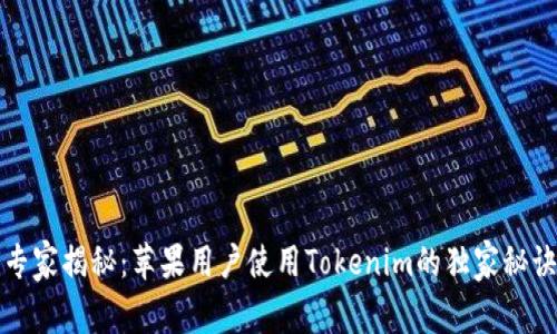 专家揭秘：苹果用户使用Tokenim的独家秘诀