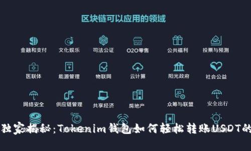 专家独家揭秘：Tokenim钱包如何轻松转账USDT的秘诀