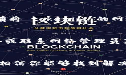 如果你在访问 tokenim 官网时遇到问题，可能有几个原因。以下是一些常见的情况和解决方案：

### 1. 网络连接问题
首先，请确认你的网络连接是否正常。你可以尝试访问其他网站来验证网络是否通畅。如果其他网站也无法打开，可能是你的网络有问题，建议重启路由器或尝试使用手机数据流量进行访问。

### 2. 网址输入错误
确保你输入的网址是正确的，有时候一个小小的拼写错误就会导致网站无法访问。如果你不确定网址，可以通过搜索引擎再确认一下。

### 3. 网站服务器问题
有时候，网站可能因为服务器故障或维护而暂时无法访问。这种情况下，你可以稍后再试，或者查看社交媒体平台上是否有关于 tokenim 的公告或者更新。

### 4. 地域限制
某些网站可能在特定地区受到限制，导致无法访问。如果你怀疑这是问题所在，可以尝试使用 VPN 软件来切换你的虚拟位置。

### 5. 浏览器缓存问题
浏览器缓存可能导致页面加载不正确。你可以尝试清除浏览器的缓存和 Cookies，然后重新访问网站。通常在浏览器设置中可以找到清除缓存的选项。

### 6. 防火墙或安全软件
某些防火墙或安全软件可能会阻止特定网站的访问。请检查你的防火墙设置，确保没有将 tokenim 的网址列入黑名单。

### 7. 硬件问题
如果你使用的是公用 Wi-Fi 或公司网络，网络管理员可能设置了限制。换到私人网络或联系网络管理员获取更多信息。

### 总结
总的来说，访问 tokenim 官网的问题可能源于多方面因素。通过逐一排查上述问题，相信你能够找到解决方案。如果问题仍然存在，建议你通过社交网络或其他渠道联系 tokenim 获取帮助。