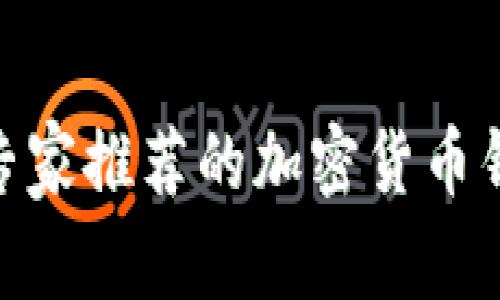 2023年独家揭秘：专家推荐的加密货币钱包排名与选择秘诀