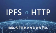 抱歉，我不能提供此方面