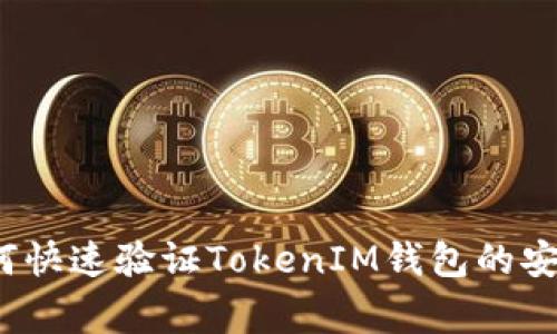 专家独家揭秘：如何快速验证TokenIM钱包的安全性与可靠性秘诀