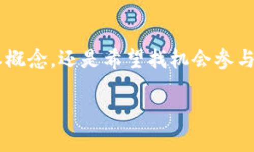 在网络用语中，“波币”通常是指一种虚拟货币或代币，它可能与某个特定的在线平台或社区相关联，也可能是某种项目的代名词。虽然“波币”这个词可能在不同的语境中具有不同的含义，但它主要出现在关于区块链、加密货币或在线游戏等相关讨论中。

### 波币的起源
波币这个词最早可能是在某个特定的社区或社交平台上流行开的。随着网络文化的发展，虚拟货币的种类和名称层出不穷。波币这种称谓有可能来源于“bubble currency”，意即“泡沫货币”，反映了一些虚拟货币在价格上升与下降之间的波动性。

### 波币的特点
波币通常具有以下一些特征：
ul
    listrong虚拟性：/strong与传统货币不同，波币通常是数字化的，没有实体形态，存在于区块链或相关平台之上。/li
    listrong波动性：/strong波币的市场价格可能会因为需求和市场情绪的变动而剧烈波动，这种特性吸引了许多投资者和用户。/li
    listrong社区驱动：/strong波币通常在特定的社区中使用，用户之间的互动和交易形成了一个生态系统。/li
/ul

### 波币的用途
对于很多人来说，波币可能是用于交易和投资的工具。例如，在加密货币市场上，波币可以用来进行买卖操作，或是作为某些在线服务和产品的支付手段。此外，某些游戏中也可能使用波币作为游戏内的货币，让玩家可以购买虚拟物品或服务。

### 如何获取波币
获取波币的方式多种多样。用户可以通过以下几种方式来获得波币：
ul
    listrong购买：/strong许多交易平台提供购买波币的功能，用户可以用法定货币或其他虚拟货币进行购买。/li
    listrong挖矿：/strong部分波币可能涉及到挖矿的过程，通过计算机进行复杂的计算来验证交易并获得奖励。/li
    listrong奖励或分红：/strong在某些平台或游戏中，用户可以通过积极参与社区活动、完成任务或达到一定的成就来获得波币作为奖励。/li
/ul

### 波币的风险
尽管波币可能帶來高额的收益，但它们也充满了风险。例如，波币的价值可能会因为市场的波动而瞬间大幅度下跌。此外，某些波币可能涉及欺诈或不合法行为，用户在参与时需要谨慎选择。

### 未来的波币发展趋势
随着区块链技术的发展，波币作为一种虚拟资产的形式将在未来继续演变。越来越多的企业和个人可能会探索波币和相关生态系统的所有潜力，包括跨国交易、自动化合约等新模式。

### 总结
总的来说，“波币”这一网络用语代表了一种在数字经济时代出现的新型货币表现形式。无论你是想了解它的基本概念，还是希望找机会参与其中，了解波币的运作及其背后的风险是非常重要的。希望这些信息能帮到你，让你在探索波币时更有信心！

希望以上内容能够进一步帮助你了解“波币”的网络用语。如果有更多具体问题，随时可以问我！