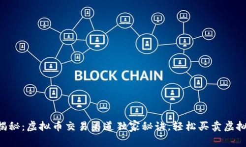 专家揭秘：虚拟币交易渠道独家秘诀，轻松买卖虚拟货币！