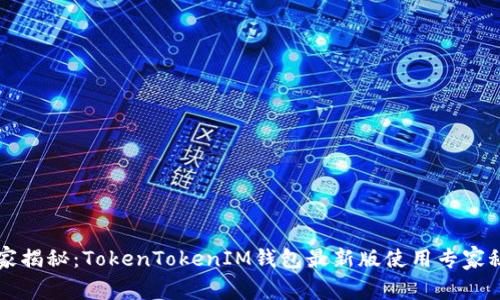 独家揭秘：TokenTokenIM钱包最新版使用专家秘笈