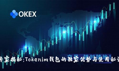 专家揭秘：Tokenim钱包的独家优势与使用秘诀