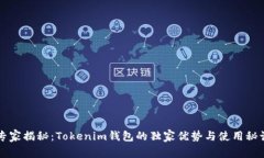专家揭秘：Tokenim钱包的独