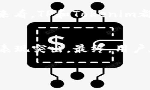 在区块链和加密货币的世界中，安全性是一个至关重要的话题。TP（Token Protocol）和Tokenim作为两个不同的项目，各自有其特点和安全性考量。要比较这两个项目的安全性，我们需要从多个角度进行分析。

1. 项目的背景
首先，我们需要了解这两个项目的背景。TP（Token Protocol）主要关注于建立去中心化的自我管理物业，支持多种资产的代币化。而Tokenim则是一个聚焦于Token发行、管理和交易的平台，旨在为用户提供便捷的Token服务。

2. 安全性机制
接下来，我们要看看他们的安全性机制。TP在其协议中，采用了多重签名和时间锁机制，这些都是强化安全性的有效手段。而Tokenim则注重合规性，提供企业级的安全解决方案，确保用户的资产在平台上得到充分保护。

3. 社区和技术支持
安全性不仅仅关乎技术本身，社区的支持与技术团队的能力同样重要。TP拥有一个活跃的开发者社区，定期进行代码审计和安全测试。而Tokenim则有着强大的技术团队，持续推出更新和安全补丁。这些因素都能在一定程度上提高项目的安全性。

4. 用户反馈与历史记录
我们也不能忽视用户反馈和项目的历史记录。如果一个项目在过去的运作中没有发生过重大的安全漏洞，那它的安全性自然会更高。目前来看，TP和Tokenim都有着不错的声誉，但在一些用户中可能对Tokenim的信任度更高一些，尤其是在项目上线初期表现出色的情况下。

5. 结论
综合来看，TP和Tokenim各有优劣，无法简单地说哪个绝对安全。TP在去中心化和多样性方面有优势，而Tokenim在合规性和企业支持方面表现突出。最终，用户在选择时，应根据个人需求、风险偏好和项目的具体情况进行权衡。重要的是，无论选择哪个平台，都要保持警觉，确保采取适当的安全措施。

希望以上的分析能够帮助你更好地理解TP和Tokenim的安全性。在快速发展的区块链世界中，保持对安全的关注始终是明智之举。