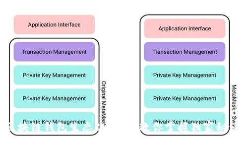 区块链钱包生态化：专家教你掌握独家秘诀！